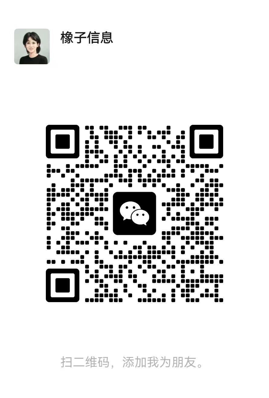 添加橡子信息微信的二维码